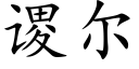 谡尔 (楷体矢量字库)