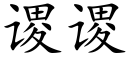 谡谡 (楷体矢量字库)