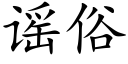 谣俗 (楷体矢量字库)