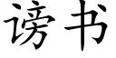 謗書 (楷體矢量字庫)