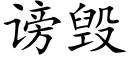 谤毁 (楷体矢量字库)