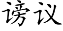 謗議 (楷體矢量字庫)