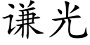 谦光 (楷体矢量字库)