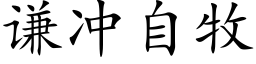 谦冲自牧 (楷体矢量字库)