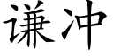 谦冲 (楷体矢量字库)