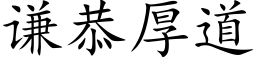 谦恭厚道 (楷体矢量字库)