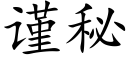 謹秘 (楷體矢量字庫)