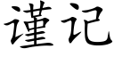 謹記 (楷體矢量字庫)