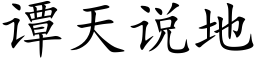 譚天說地 (楷體矢量字庫)