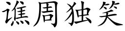 谯周独笑 (楷体矢量字库)