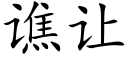 谯让 (楷体矢量字库)