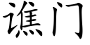 谯門 (楷體矢量字庫)