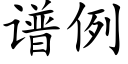 譜例 (楷體矢量字庫)