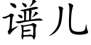 谱儿 (楷体矢量字库)