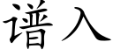 谱入 (楷体矢量字库)