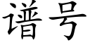 譜号 (楷體矢量字庫)