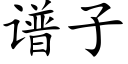 谱子 (楷体矢量字库)