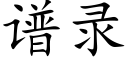 譜錄 (楷體矢量字庫)