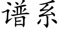 譜系 (楷體矢量字庫)