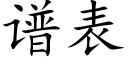 譜表 (楷體矢量字庫)