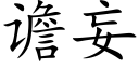 谵妄 (楷體矢量字庫)