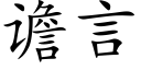谵言 (楷体矢量字库)