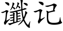 谶記 (楷體矢量字庫)