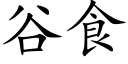 谷食 (楷体矢量字库)