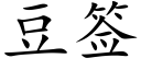 豆簽 (楷體矢量字庫)