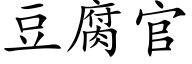 豆腐官 (楷體矢量字庫)