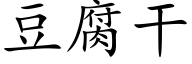 豆腐干 (楷体矢量字库)