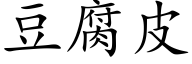 豆腐皮 (楷體矢量字庫)