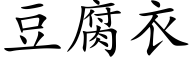 豆腐衣 (楷體矢量字庫)