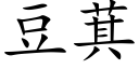豆萁 (楷体矢量字库)