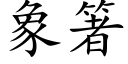 象箸 (楷體矢量字庫)