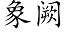 象阙 (楷體矢量字庫)