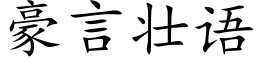 豪言壯語 (楷體矢量字庫)