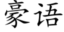 豪语 (楷体矢量字库)