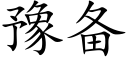 豫备 (楷体矢量字库)