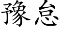 豫怠 (楷体矢量字库)