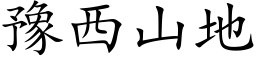 豫西山地 (楷體矢量字庫)