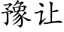 豫讓 (楷體矢量字庫)