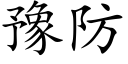 豫防 (楷体矢量字库)