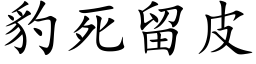 豹死留皮 (楷體矢量字庫)