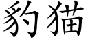 豹猫 (楷体矢量字库)