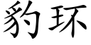 豹环 (楷体矢量字库)