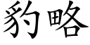 豹略 (楷体矢量字库)