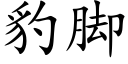 豹脚 (楷体矢量字库)