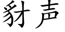 豺声 (楷体矢量字库)