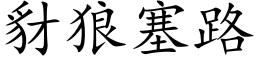 豺狼塞路 (楷體矢量字庫)